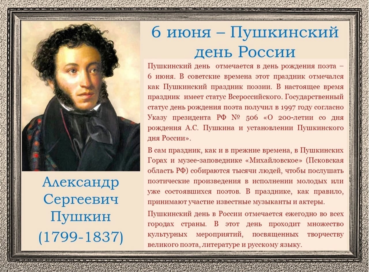 Чем важен день 6 июня пушкинский день